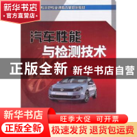 正版 汽车性能与检测技术 仇雅莉主编 机械工业出版社 9787111458