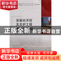 正版 深基坑开挖及支护工程理论与实践 张维正,郝哲,肖明儒著