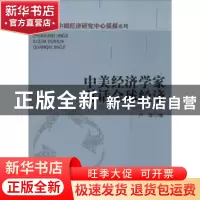 正版 中美经济学家对话全球经济:CCER-NBER十五次经济学年会实录