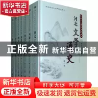 正版 河北文学通史 李金善[等]本卷主编 科学出版社 978703026052