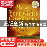正版 心想事成:珍藏版 宁志荣著 山西经济出版社 978780767