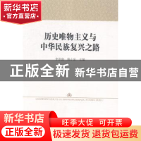 正版 历史唯物主义与中华民族复兴之路 李崇富,姚小泉主编 中国