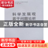 正版 科学发展观若干问题论析 黄蓉生主编 西南师范大学出版社
