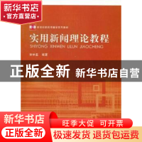 正版 实用新闻理论教程 张举玺编著 河南大学出版社 978756
