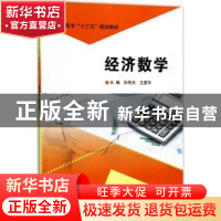 正版 经济数学 孙传光,王爱华主编 南京大学出版社 978730518893