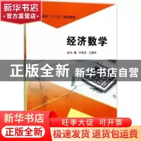 正版 经济数学 孙传光,王爱华主编 南京大学出版社 978730518893
