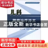 正版 儿科肿瘤治疗技术 刁玉巧,温世旺,张会芬主编 第四军医大