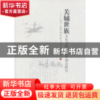 正版 关辅世族文化习性与文学观念研究:以3-4世纪百年为中心 李剑