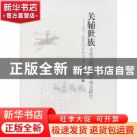 正版 关辅世族文化习性与文学观念研究:以3-4世纪百年为中心 李剑