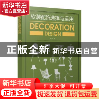 正版 软装配饰选择与运用 李江军编 中国电力出版社 978751980846