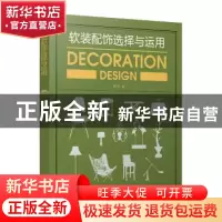 正版 软装配饰选择与运用 李江军编 中国电力出版社 978751980846