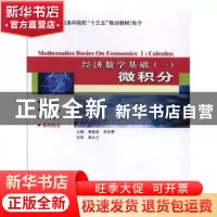 正版 经济数学基础:一:Ⅰ:微积分:Calculus 凌春英,李宗秀主编