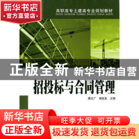 正版 招投标与合同管理 樊文广,谢延友主编 中国电力出版社 9787