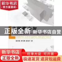 正版 中国青少年科技竞赛项目评估及国际比较研究 胡咏梅,李冬晖