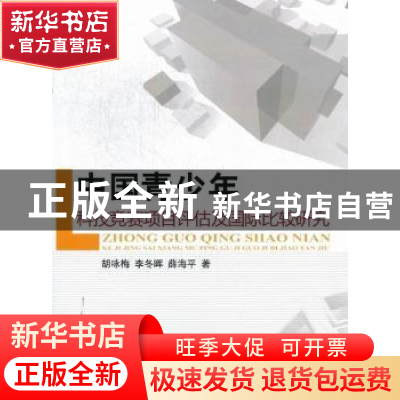 正版 中国青少年科技竞赛项目评估及国际比较研究 胡咏梅,李冬晖