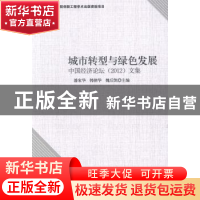 正版 城市转型与绿色发展:中国经济论坛(2012)文集 潘家华 等