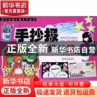 正版 手抄报好创意 叶晔,胡玉红编著 安徽美术出版社 9787539876