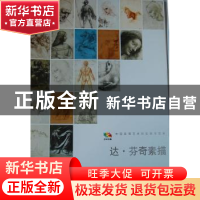 正版 达·芬奇素描 人民美术出版社 编 人民美术出版社 9787102058