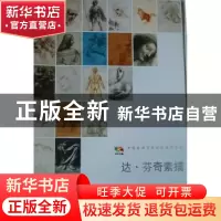 正版 达·芬奇素描 人民美术出版社 编 人民美术出版社 9787102058