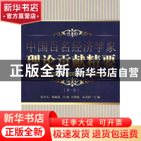 正版 中国百名经济学家理论贡献精要:第一卷 张卓元[等]主编 中国