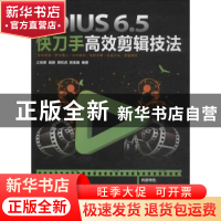 正版 EDIUS 6.5快刀手高效剪辑技法 三拍客,田鹏,周权虎 等 人民