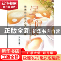 正版 保卫健康:现代食品生产安全手册 安广杰主编 河南大学出版社