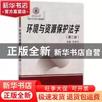 正版 环境与资源保护法学 胡德胜 西安交通大学出版社 9787560597