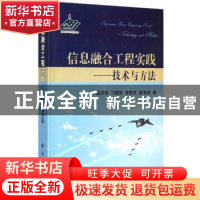 正版 信息融合工程实践:技术与方法:technology and method 赵宗