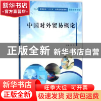 正版 中国对外贸易概论 周经主编 南京大学出版社 9787305158483