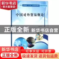 正版 中国对外贸易概论 周经主编 南京大学出版社 9787305158483