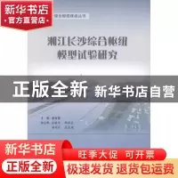 正版 湘江长沙综合枢纽模型试验研究 潘胜强主编 人民交通出版社