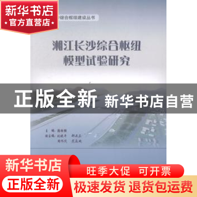 正版 湘江长沙综合枢纽模型试验研究 潘胜强主编 人民交通出版社