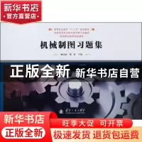 正版 机械制图习题集 魏祥武,夏爽 编 国防工业出版社 978711811