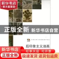 正版 后印象主义油画 唐寅撰文 人民美术出版社 9787102058429 书