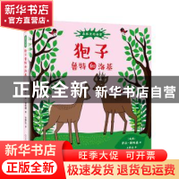 正版 狍子鲁特和洛基 [瑞典]萨拉·谢帕德 著 人民文学出版社 9787