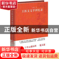 正版 王跃文文学回忆录 王跃文著 广东人民出版社 9787218118536