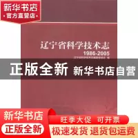 正版 辽宁省科学技术志:1986-2005 辽宁省科学技术志编纂委员会编