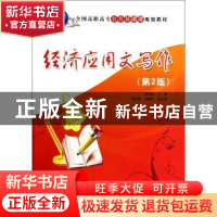 正版 经济应用文写作 蔡录昌主编 清华大学出版社 9787302351771