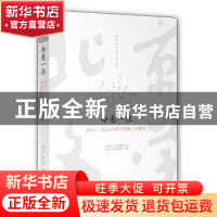 正版 命悬一丝:2015-2016中国中短篇小说精选 尤凤伟,迟子建等