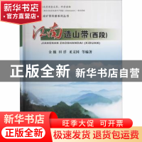 正版 江南造山带:西段 牛志军 中国地质大学出版社 978756254452
