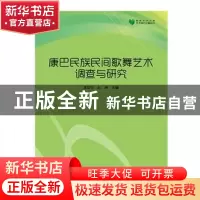 正版 康巴民族民间歌舞艺术调查与研究 林俊华,越勇主编 中国书