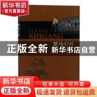 正版 罗马史纲 (美)威廉·C. 莫瑞著 黑龙江人民出版社 9787207111