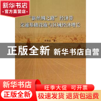 正版 “新丝绸之路”经济带交通基础设施与区域经济增长 刘育红著