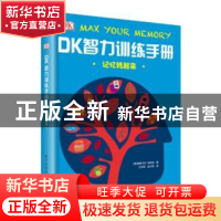 正版 DK智力训练手册:记忆转起来 (英)帕斯卡尔·米凯龙著 科学普