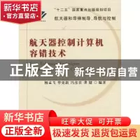 正版 航天器控制计算机容错技术 杨孟飞[等]编著 国防工业出版社