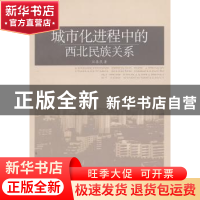 正版 城市化进程中的西北民族关系 汪春燕著 中国社会科学出版社