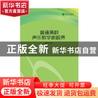 正版 普通高校声乐教学新视界 廖宁杰著 中国书籍出版社 97875068
