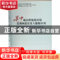 正版 关中城市群地质环境监测网建设及大数据应用 陶虹,陶福平,