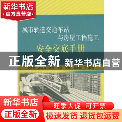 正版 城市轨道交通车站与房屋工程施工安全交底手册 矣庆贺等编著