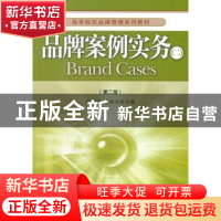 正版 品牌案例实务:二 郑苏晖,丁俊杰主编 经济管理出版社 9787